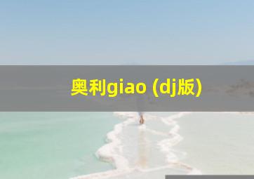 奥利giao (dj版)